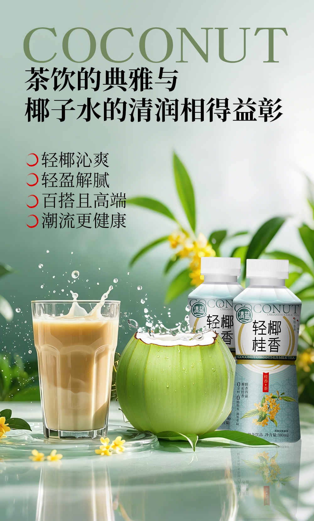 輕椰桂香-詳情頁_03.jpg